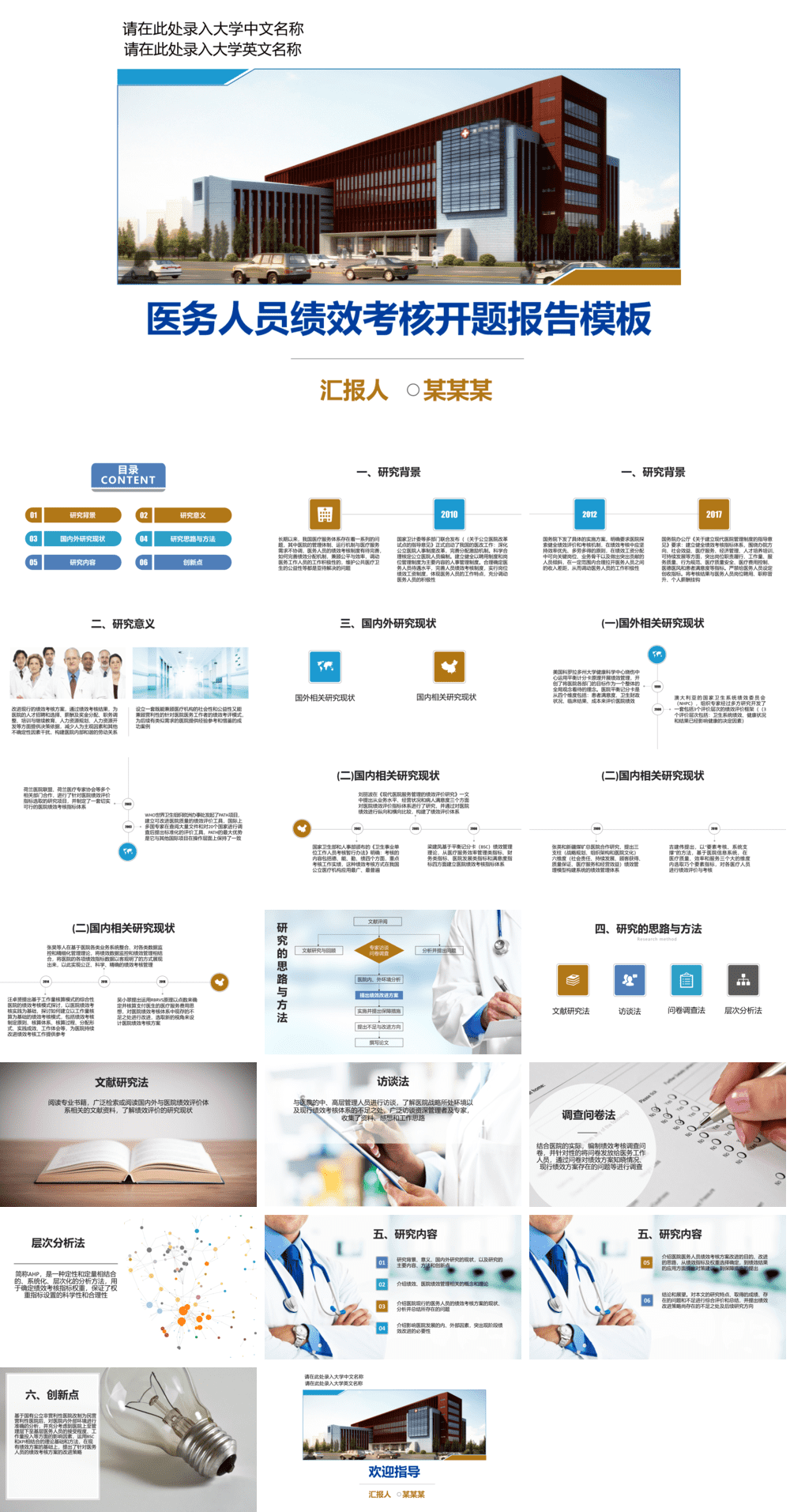23PPT - 企业管理-21 医务人员绩效考核开题报告模板.pptx
